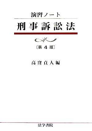 演習ノート 刑事訴訟法