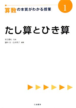 算数の本質がわかる授業(1) たし算とひき算 『教科の本質がわかる授業』シリーズ