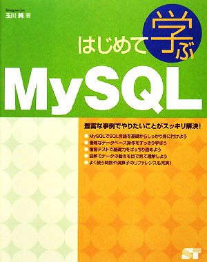 はじめて学ぶMySQL 豊富な事例でやりたいことがスッキリ解決！