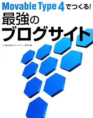 Movable Type4でつくる！最強のブログサイト