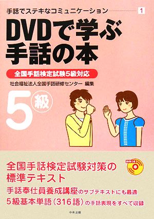 DVDで学ぶ手話の本 全国手話検定試験5級対応 手話でステキなコミュニケーション1