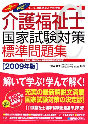 スーパー合格 介護福祉士国家試験対策標準問題集(2009年版)