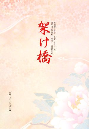 架け橋 日中国交正常化三十五周年イベントin上海 日中文芸交流展2007記念作品集