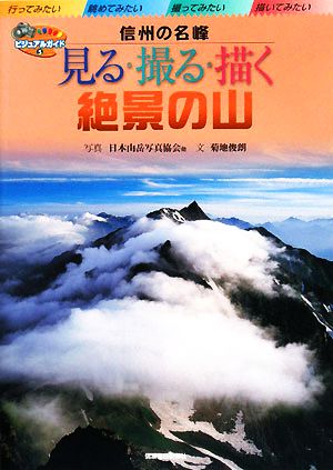 信州の名峰 見る・撮る・描く絶景の山 ビジュアルガイド5