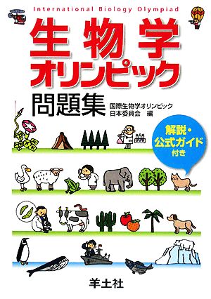 生物学オリンピック問題集 解説・公式ガイド付き