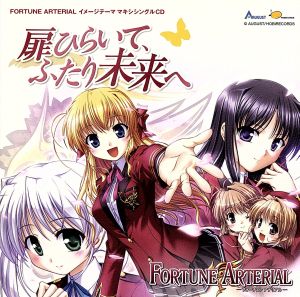 「FORTUNE ARTERIAL」イメージテーマ第2弾 扉ひらいて、ふたり未来へ/赤い約束