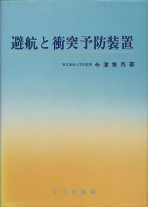 避航と衝突予防装置