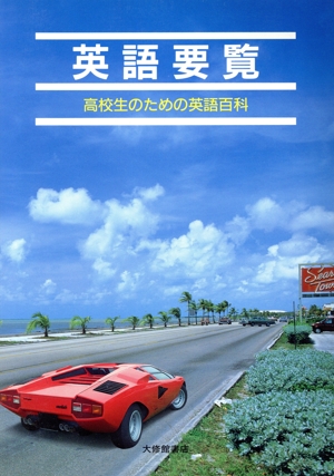 英語要覧 高校生のための英語百科