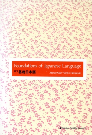 英文 基礎日本語