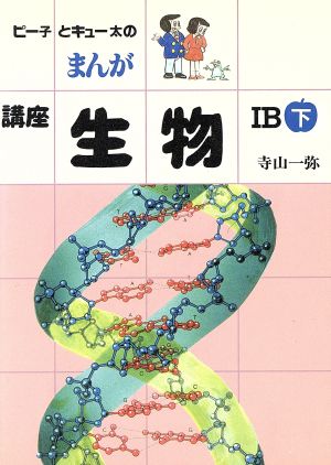 まんが講座生物1B 下