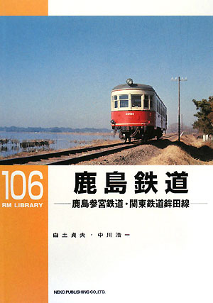 鹿島鉄道鹿島参宮鉄道・関東鉄道鉾田線RM LIBRARY