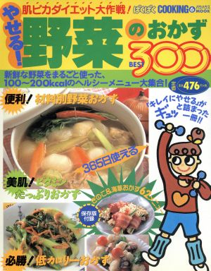 やせる！野菜のおかず BEST300