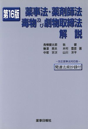 薬事法・薬剤師法・毒物及び劇物取締法解説