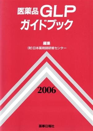 '06 医薬品GLPガイドブック