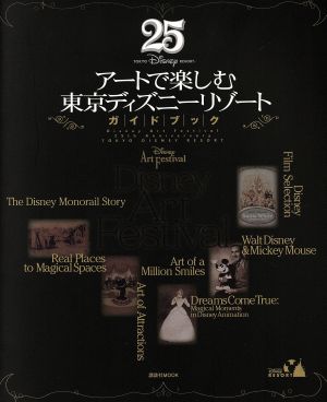 アートで楽しむ東京ディズニーリゾートガイドブック