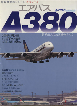 旅客機型式シリーズ・スペシャル エアバスA380