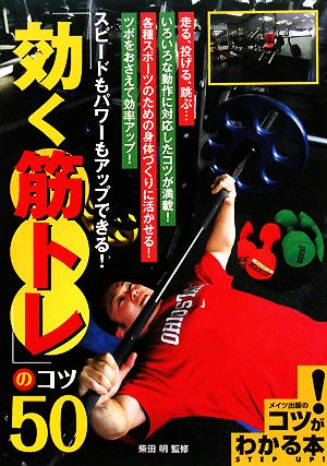 「効く筋トレ」のコツ50 スピードもパワーもアップできる！ コツがわかる本