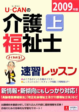 U-CANの介護福祉士速習レッスン(上(2009年版))