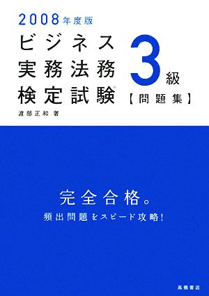 ビジネス実務法務検定試験 3級 問題集(2008年度版)