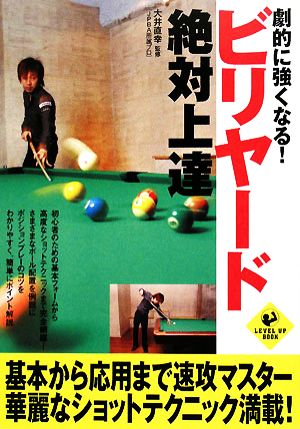 劇的に強くなる！ビリヤード絶対上達 LEVEL UP BOOK