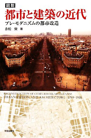 図説 都市と建築の近代 プレ・モダニズムの都市改造