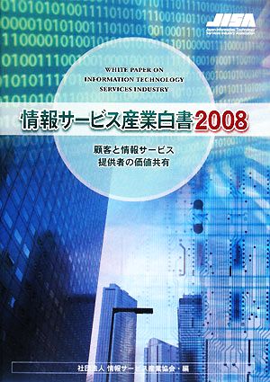 情報サービス産業白書(2008) 顧客と情報サービス提供者の価値共有