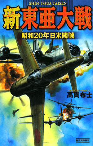 新東亜大戦 昭和20年日米開戦 歴史群像新書