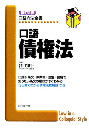 口語 債権法 口語六法全書