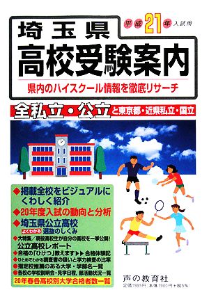 埼玉県高校受験案内(平成21年度入試用)