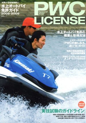 PWC LICENSE 水上オートバイ免許ガイド(2008-2009) KAZIムック