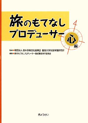 旅のもてなしプロデューサー 心編