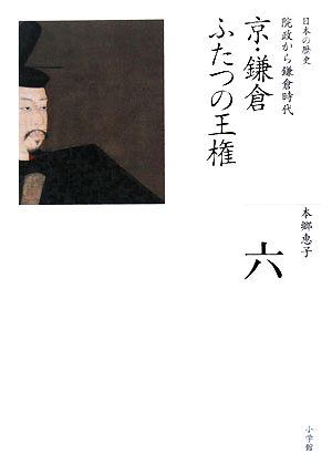 京・鎌倉 ふたつの王権全集 日本の歴史第6巻