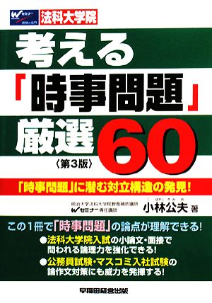 考える「時事問題」厳選60