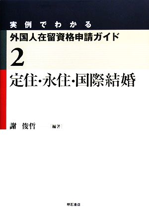 定住・永住・国際結婚 実例でわかる外国人在留資格申請ガイド2