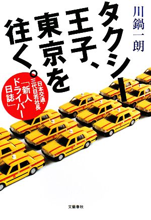 タクシー王子、東京を往く。 日本交通・三代目若社長「新人ドライバー日誌」