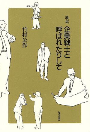 歌集 企業戦士とよばれたりして