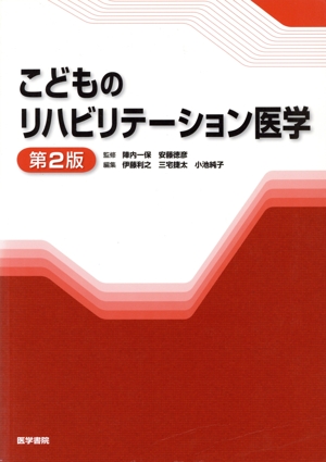 こどものリハビリテーション医学 第2版