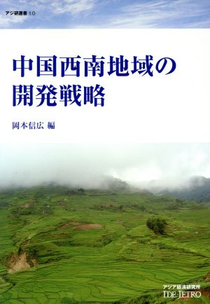 中国西南地域の開発戦略 アジ研選書10