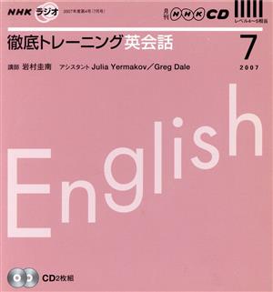 ラジオ徹底トレーニング英会話CD 2007年7月号