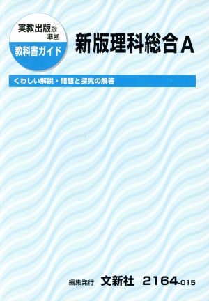 実教出版版準拠 教科書ガイド 新版理科総合A くわしい解説・問題と探求の解答