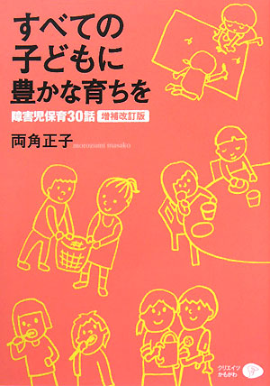 すべての子どもに豊かな育ちを 障害児保育30話