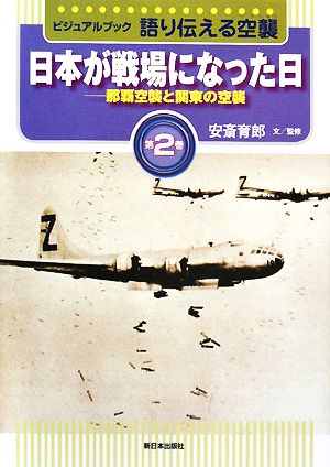 ビジュアルブック 語り伝える空襲(第2巻)那覇空襲と関東の空襲 日本が戦場になった日