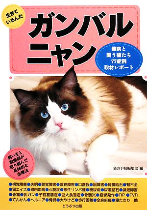 生きているんだガンバルニャン 難病と闘う猫たち77症例取材レポート