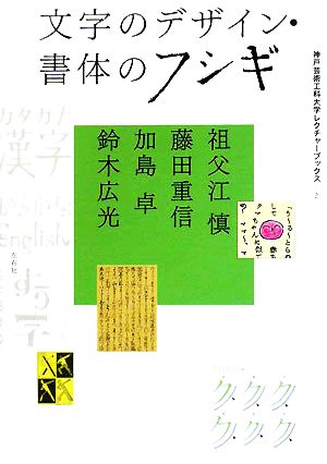 文字のデザイン・書体のフシギ神戸芸術工科大学レクチャーブックス2