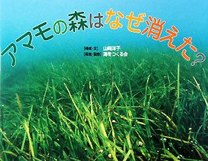 アマモの森はなぜ消えた？ そうえん社・写真のえほん6