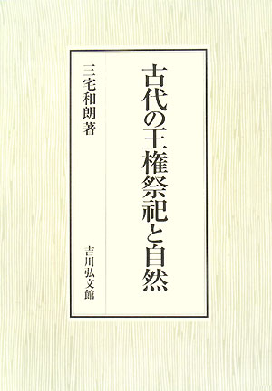 古代の王権祭祀と自然