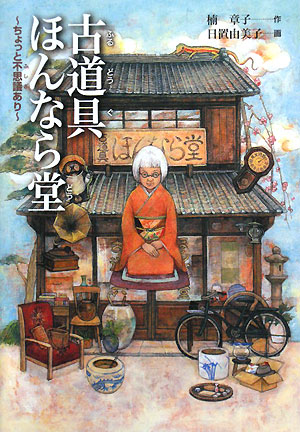 古道具ほんなら堂 ちょっと不思議あり 古道具ほんなら堂