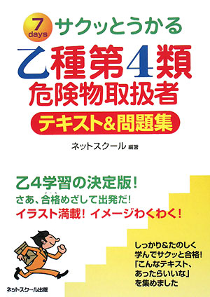 サクッとうかる乙種第4類危険物取扱者テキスト&問題集