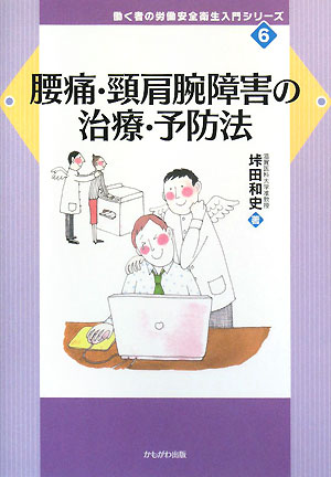 腰痛・頸肩腕障害の治療・予防法 働く者の労働安全衛生入門シリーズ6