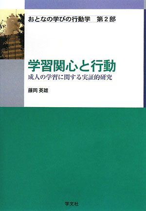 学習関心と行動 成人の学習に関する実証的研究 おとなの学びの行動学第2部